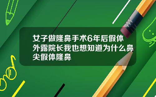 女子做隆鼻手术6年后假体外露院长我也想知道为什么鼻尖假体隆鼻