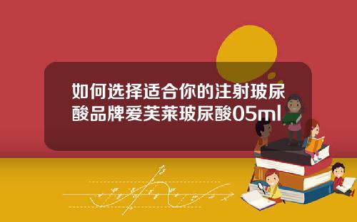 如何选择适合你的注射玻尿酸品牌爱芙莱玻尿酸05ml
