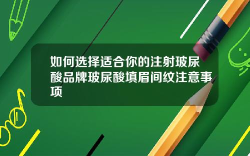 如何选择适合你的注射玻尿酸品牌玻尿酸填眉间纹注意事项