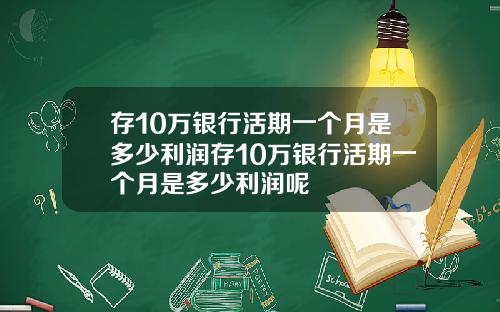 存10万银行活期一个月是多少利润存10万银行活期一个月是多少利润呢