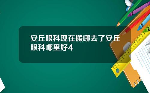 安丘眼科现在搬哪去了安丘眼科哪里好4