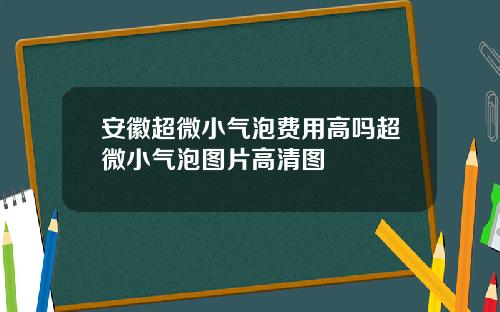 安徽超微小气泡费用高吗超微小气泡图片高清图