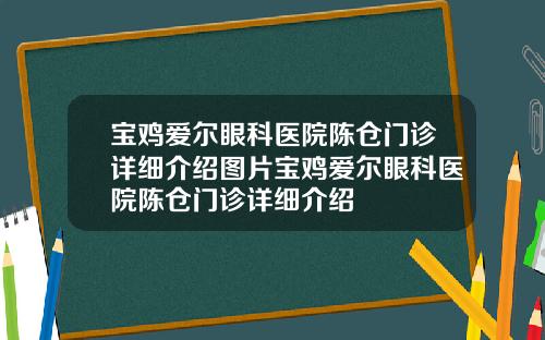 宝鸡爱尔眼科医院陈仓门诊详细介绍图片宝鸡爱尔眼科医院陈仓门诊详细介绍