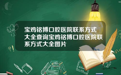 宝鸡铭博口腔医院联系方式大全查询宝鸡铭博口腔医院联系方式大全图片