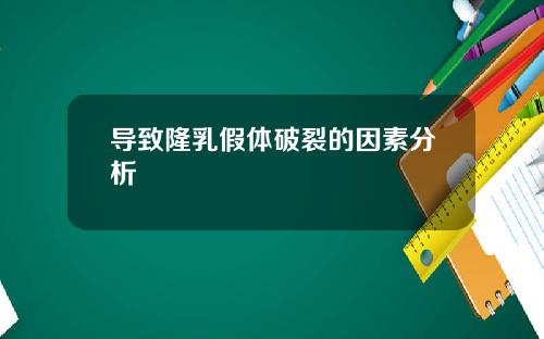导致隆乳假体破裂的因素分析