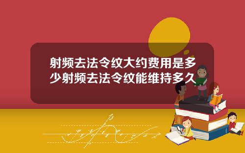 射频去法令纹大约费用是多少射频去法令纹能维持多久