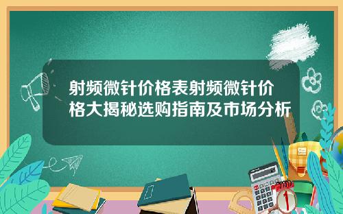 射频微针价格表射频微针价格大揭秘选购指南及市场分析