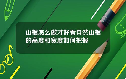 山根怎么做才好看自然山根的高度和宽度如何把握