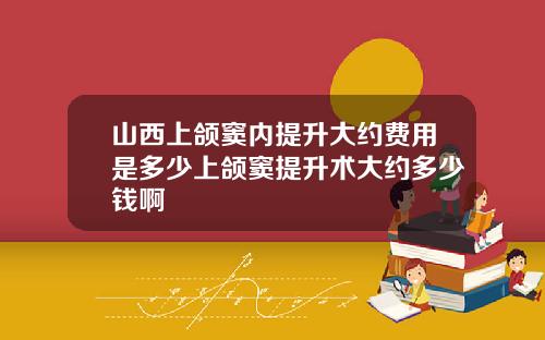 山西上颌窦内提升大约费用是多少上颌窦提升术大约多少钱啊