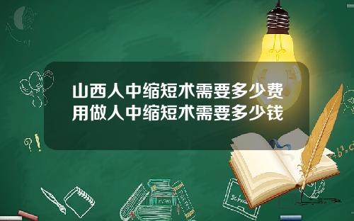 山西人中缩短术需要多少费用做人中缩短术需要多少钱