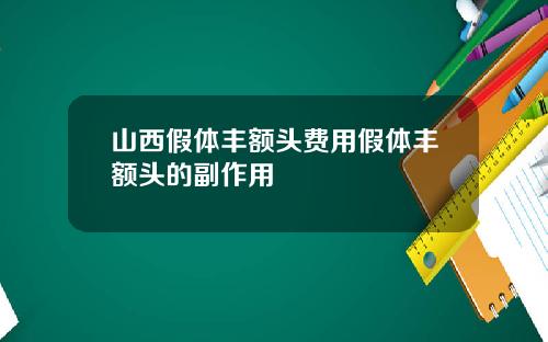 山西假体丰额头费用假体丰额头的副作用