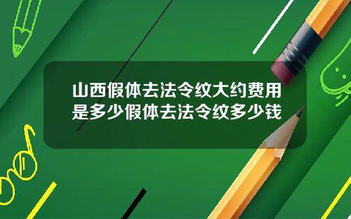 山西假体去法令纹大约费用是多少假体去法令纹多少钱