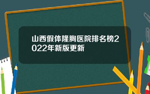 山西假体隆胸医院排名榜2022年新版更新