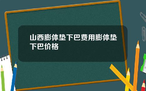 山西膨体垫下巴费用膨体垫下巴价格
