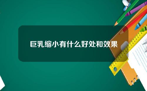 巨乳缩小有什么好处和效果