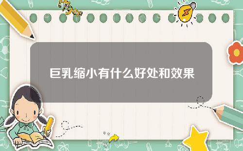 巨乳缩小有什么好处和效果
