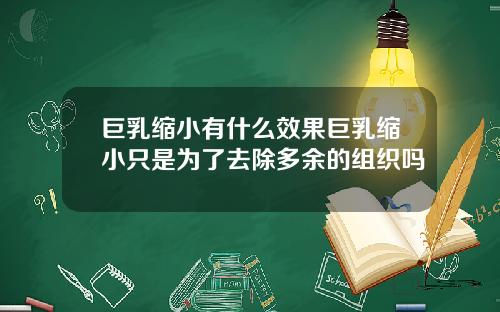 巨乳缩小有什么效果巨乳缩小只是为了去除多余的组织吗