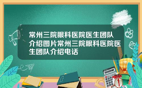常州三院眼科医院医生团队介绍图片常州三院眼科医院医生团队介绍电话