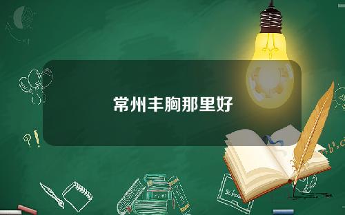 常州丰胸那里好