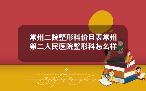 常州二院整形科价目表常州第二人民医院整形科怎么样