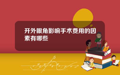 开外眼角影响手术费用的因素有哪些