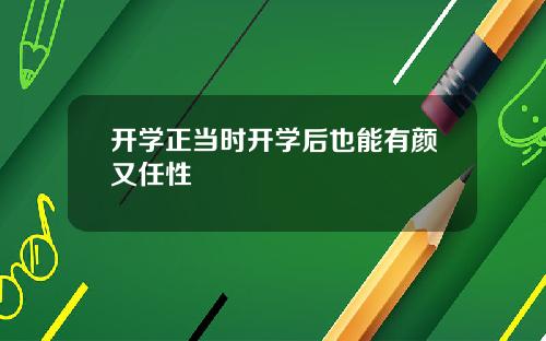 开学正当时开学后也能有颜又任性