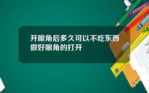 开眼角后多久可以不吃东西做好眼角的打开