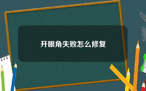 开眼角失败怎么修复