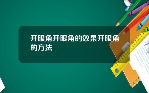 开眼角开眼角的效果开眼角的方法