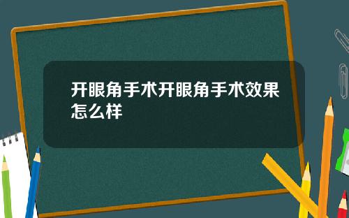开眼角手术开眼角手术效果怎么样