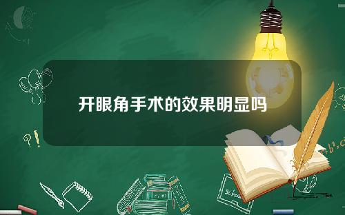 开眼角手术的效果明显吗