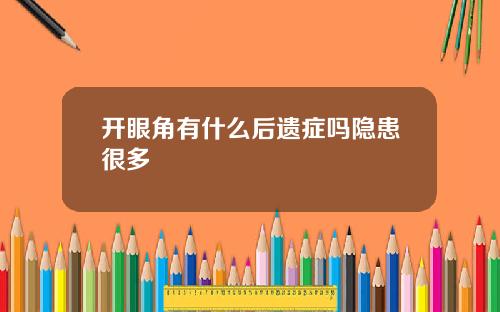 开眼角有什么后遗症吗隐患很多