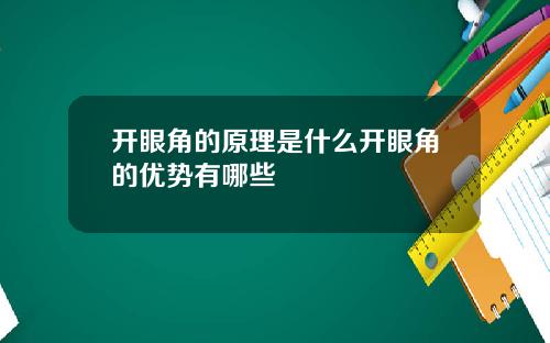 开眼角的原理是什么开眼角的优势有哪些