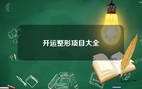 开运整形项目大全
