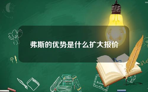 弗斯的优势是什么扩大报价