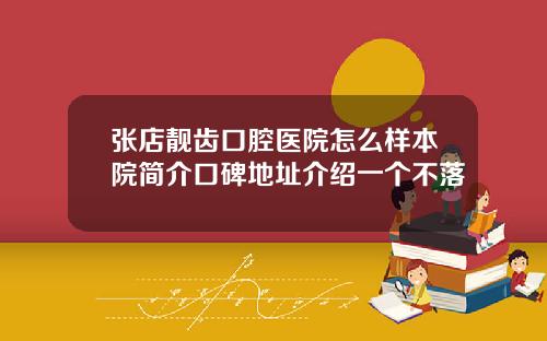 张店靓齿口腔医院怎么样本院简介口碑地址介绍一个不落