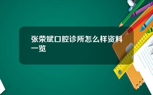 张荣斌口腔诊所怎么样资料一览