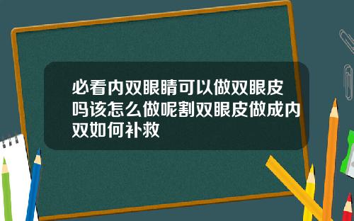 必看内双眼睛可以做双眼皮吗该怎么做呢割双眼皮做成内双如何补救