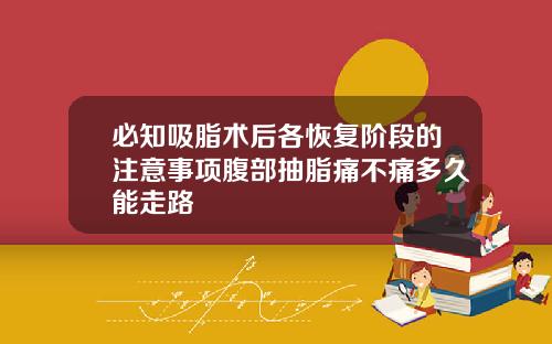 必知吸脂术后各恢复阶段的注意事项腹部抽脂痛不痛多久能走路