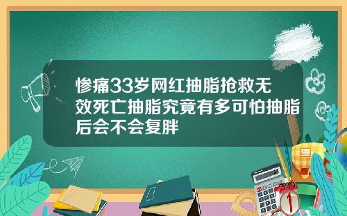 惨痛33岁网红抽脂抢救无效死亡抽脂究竟有多可怕抽脂后会不会复胖