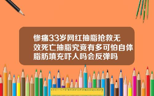 惨痛33岁网红抽脂抢救无效死亡抽脂究竟有多可怕自体脂肪填充吓人吗会反弹吗