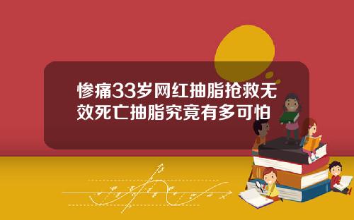 惨痛33岁网红抽脂抢救无效死亡抽脂究竟有多可怕