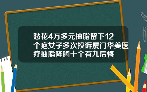 愁花4万多元抽脂留下12个疤女子多次投诉厦门华美医疗抽脂隆胸十个有九后悔
