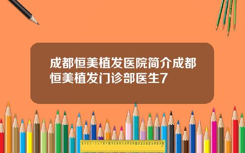 成都恒美植发医院简介成都恒美植发门诊部医生7