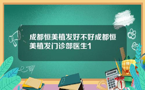 成都恒美植发好不好成都恒美植发门诊部医生1