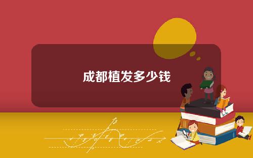 成都植发多少钱