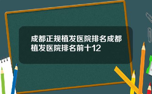 成都正规植发医院排名成都植发医院排名前十12