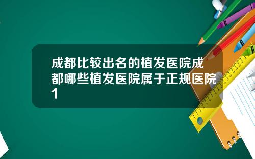 成都比较出名的植发医院成都哪些植发医院属于正规医院1