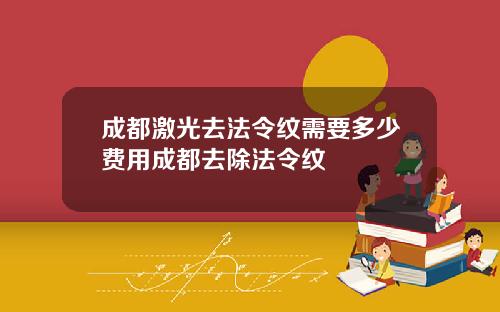 成都激光去法令纹需要多少费用成都去除法令纹