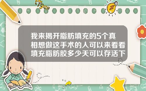 我来揭开脂肪填充的5个真相想做这手术的人可以来看看填充脂肪胶多少天可以存活下来呢